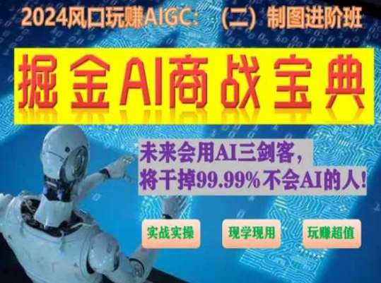 掘金AI商战宝典进阶班：如何用AI绘画设计(实战实操 现学现用 玩赚超值)-千寻创业网