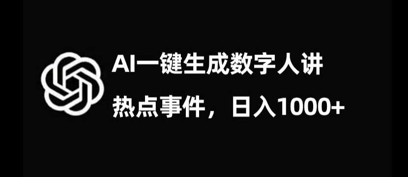 流量密码，AI生成数字人讲热点事件，日入1000+【揭秘】-千寻创业网