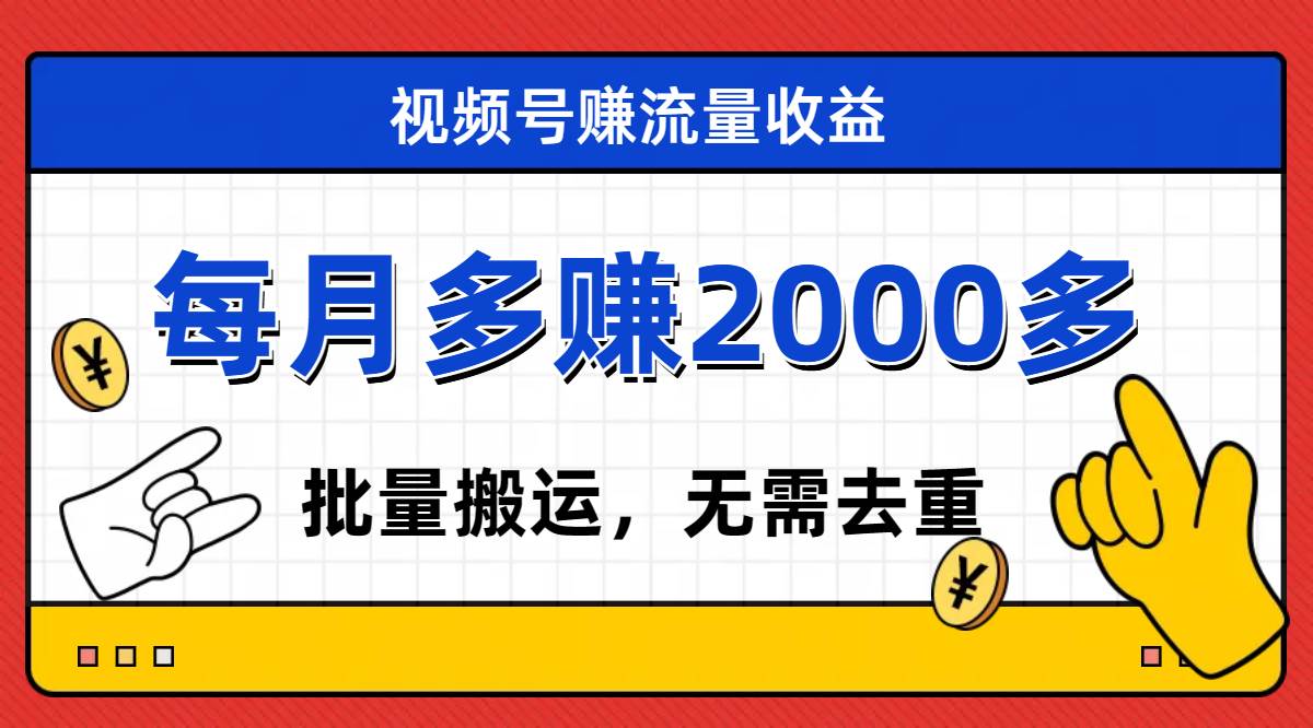 （7625期）视频号流量分成，不用剪辑，有手就行，轻松月入2000+-千寻创业网