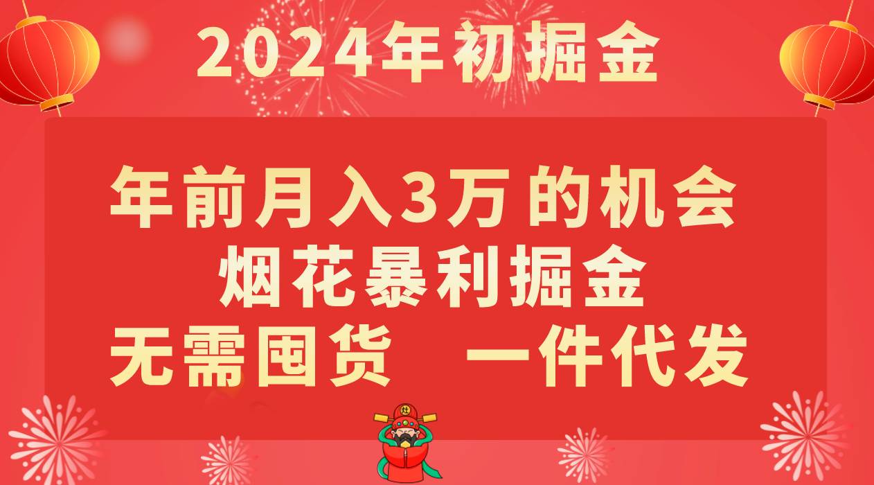 年前月入3万+的机会，烟花暴利掘金，无需囤货，一件代发-千寻创业网