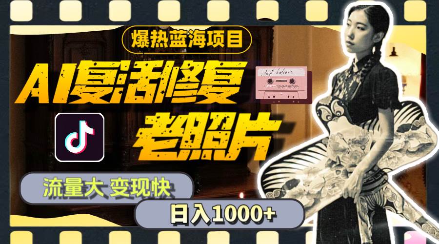 （11596期）暴热蓝海项目，AI复活修复老照片，流量大 变现快 一天收入1000+教程+素材-千寻创业网