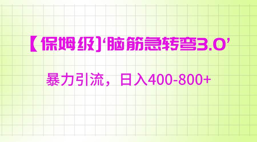 【保姆级】‘脑筋急转去3.0’暴力引流、日入400-800+-千寻创业网