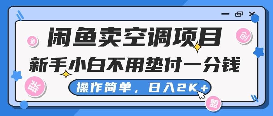 （10961期）闲鱼卖空调项目，新手小白一分钱都不用垫付，操作极其简单，日入2K+-千寻创业网