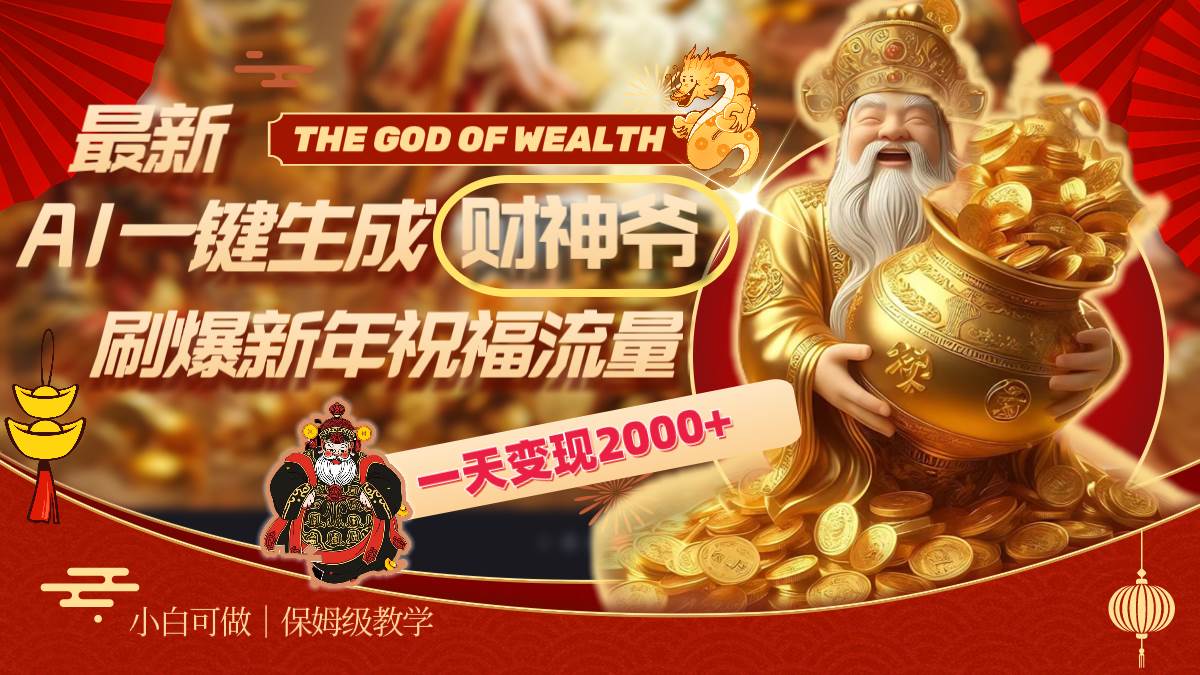 （8534期）最新AI一键生成财神爷，刷爆新年祝福流量，一天变现2000+-千寻创业网