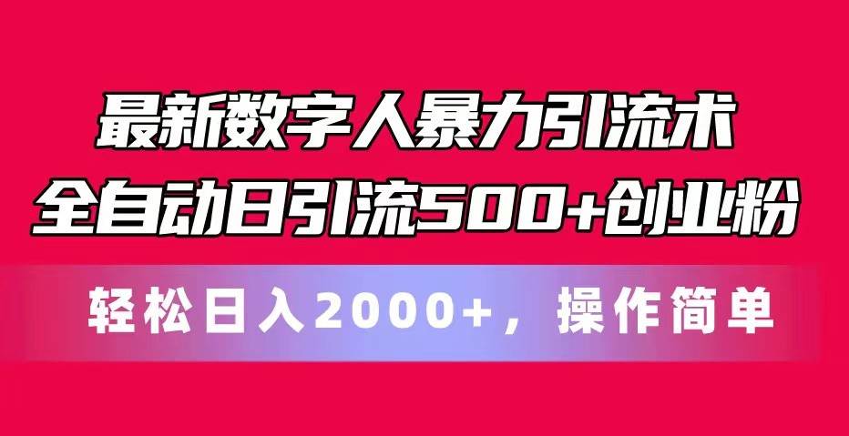 最新数字人暴力引流术全自动日引流500+创业粉轻松日入2000+，操作简单-千寻创业网