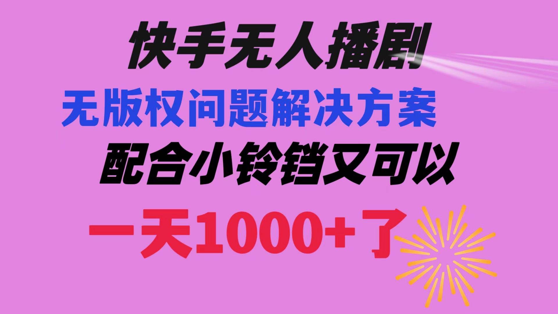 （8434期）快手无人播剧 解决版权问题教程 配合小铃铛又可以1天1000+了-千寻创业网