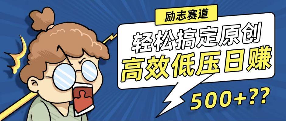 （12221期）新玩法来袭，轻松搞定高原创视频，高效低压日赚500+！-千寻创业网