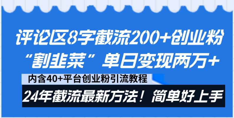 （8771期）评论区8字截流200+创业粉“割韭菜”单日变现两万+24年截流最新方法！-千寻创业网