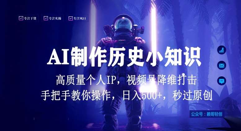 视频号AI制作历史小知识，日入1000+高质量原创个人ip，秒过原创，降维打击，全网首发【揭秘】-千寻创业网
