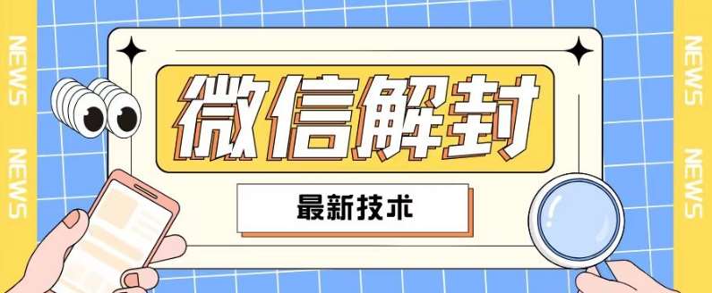 2024最新微信解封教程，此课程适合百分之九十的人群，可自用贩卖-千寻创业网