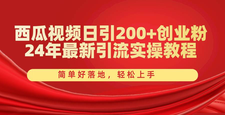 （10923期）西瓜视频日引200+创业粉，24年最新引流实操教程，简单好落地，轻松上手-千寻创业网
