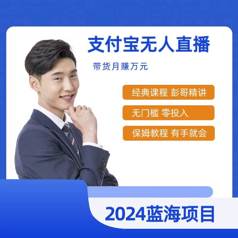 （9244期）最新支付宝无人直播课程，2024年最稳项目，保姆教程，小白轻松上手日入500+-千寻创业网