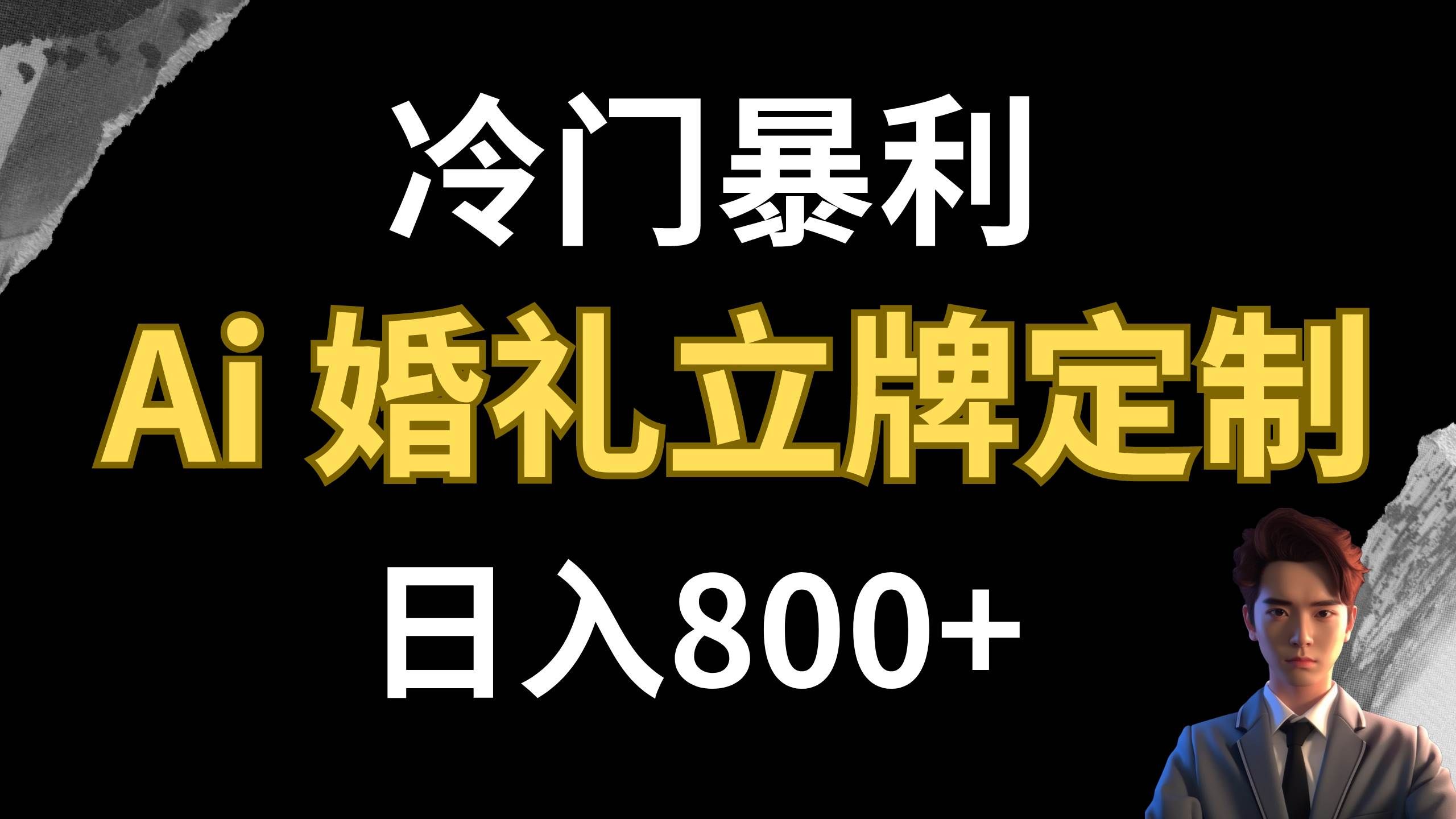 （7770期）冷门暴利项目 AI婚礼立牌定制 日入800+-千寻创业网