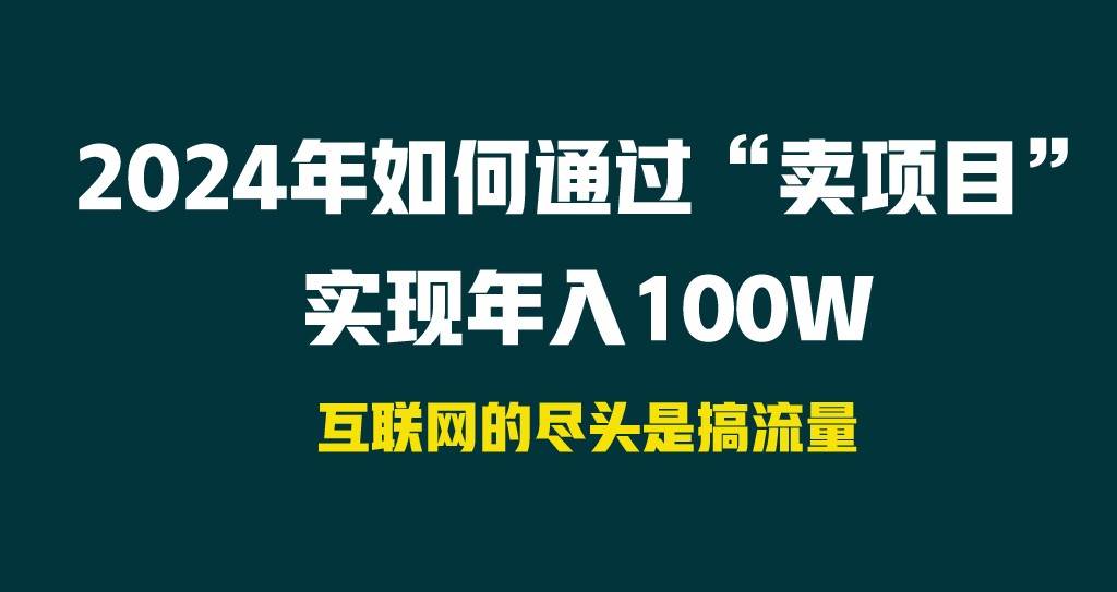 2024年如何通过“卖项目”实现年入100W-千寻创业网