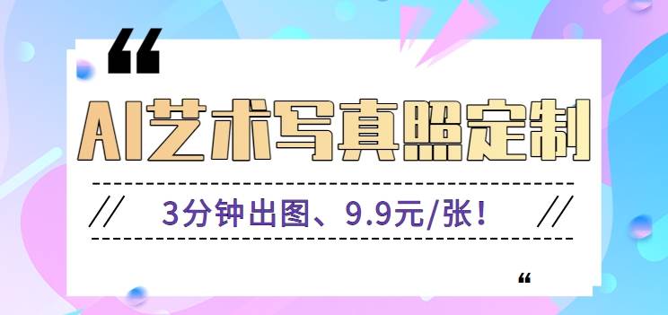 3分钟出图、9.9元/张！下班兼职做「AI婚纱写真定制」【视频教程+免费软件】-千寻创业网
