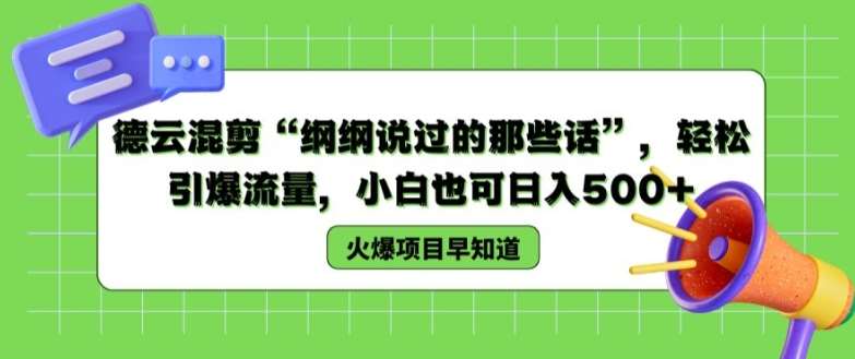 德云混剪“纲纲说过的那些话”，轻松引爆流量，小白也可日入500+【揭秘 】-千寻创业网