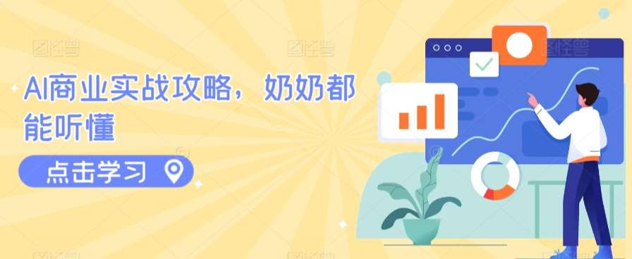 AI商业实战攻略，奶奶都能听懂-千寻创业网
