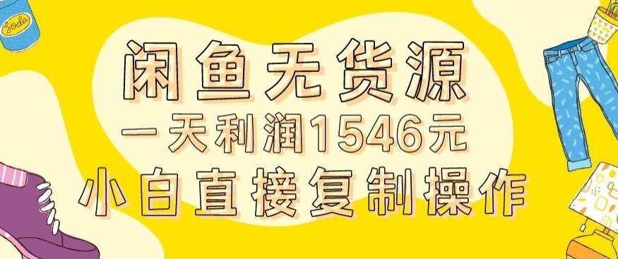外面收2980的闲鱼无货源玩法实操一天利润1546元0成本入场含全套流程【揭秘】-千寻创业网