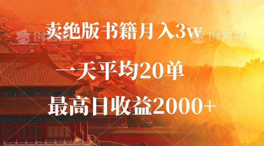 （12822期）卖绝版书籍月入3W+，一单99，一天平均20单，最高收益日入2000+-千寻创业网