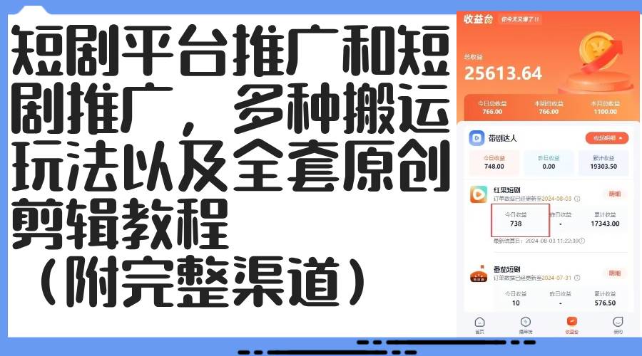 （12406期）短剧平台推广和短剧推广，多种搬运玩法以及全套原创剪辑教程（附完整渠…-千寻创业网