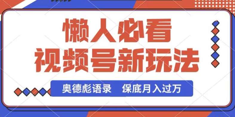视频号新玩法，奥德彪语录，视频制作简单，流量也不错，保底月入过W【揭秘】-千寻创业网