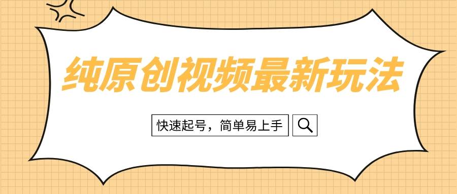 （8330期）纯原创治愈系视频最新玩法，快速起号，简单易上手-千寻创业网