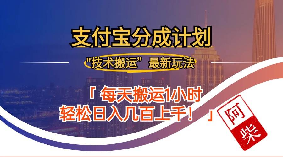 （12768期）2024年9月28日支付宝分成最新搬运玩法-千寻创业网