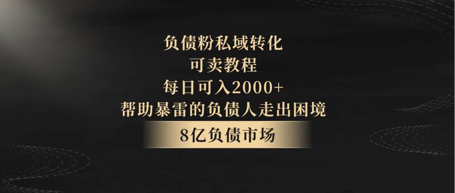 负债粉私域转化，可卖教程，每日可入2000+，无需经验-千寻创业网