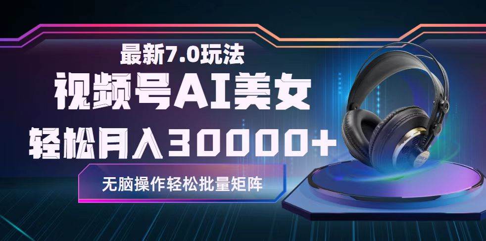 （12314期）视频号7.0最新玩法AI美女跳舞，轻松月入30000+-千寻创业网