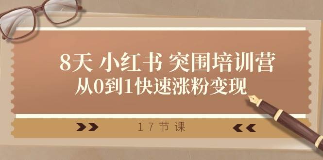 28天小红书突围培训营，从0到1快速涨粉变现（17节课）-千寻创业网