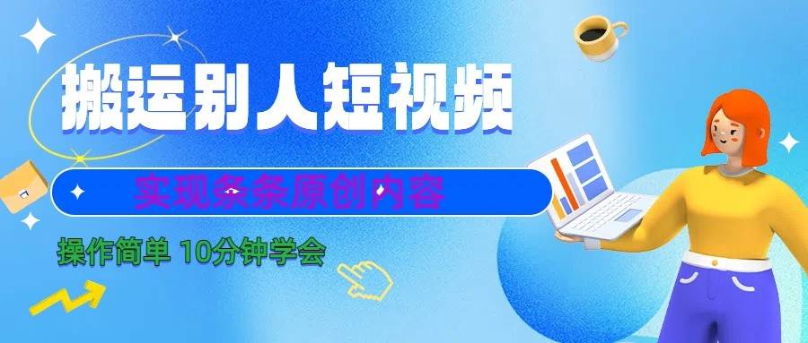 10分钟学会搬运别人短视频，剪辑处理后实现条条原创内容-千寻创业网