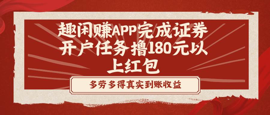 （8730期）趣闲赚APP完成证券开户任务撸180元以上红包-千寻创业网