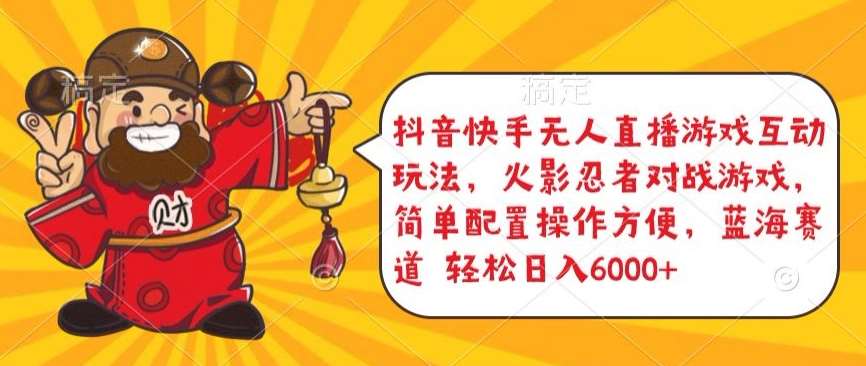 抖音快手无人直播游戏互动玩法，火影忍者对战游戏，简单配置，操作快速，轻松日入5000+【揭秘】-千寻创业网