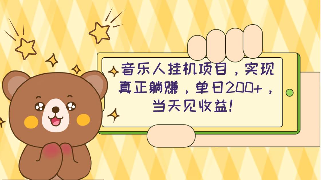 （10486期）2024网易云云梯计划 单机日200+ 无脑月入4000+-千寻创业网