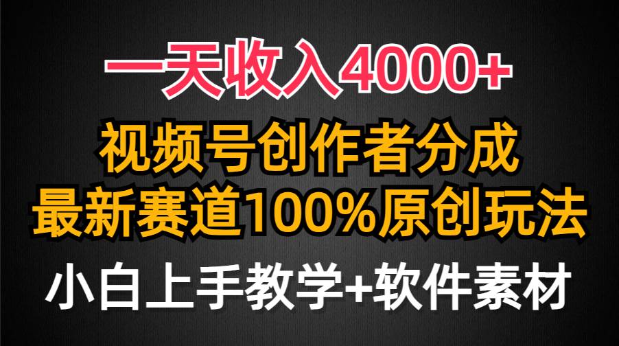 （9694期）一天收入4000+，视频号创作者分成，最新赛道100%原创玩法，小白也可以轻…-千寻创业网