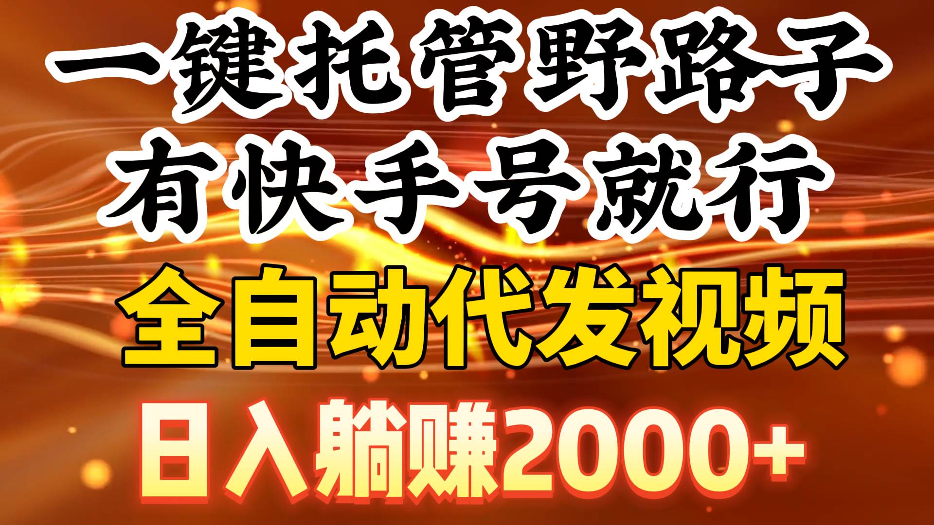 （9149期）一键托管野路子，有快手号就行，日入躺赚2000+，全自动代发视频-千寻创业网