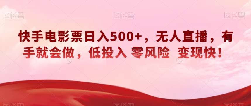快手电影票日入500+，无人直播，有手就会做，低投入零风险变现快！【揭秘】-千寻创业网