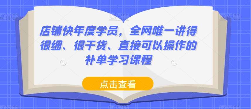 店铺快年度学员，全网唯一讲得很细、很干货、直接可以操作的补单学习课程-千寻创业网