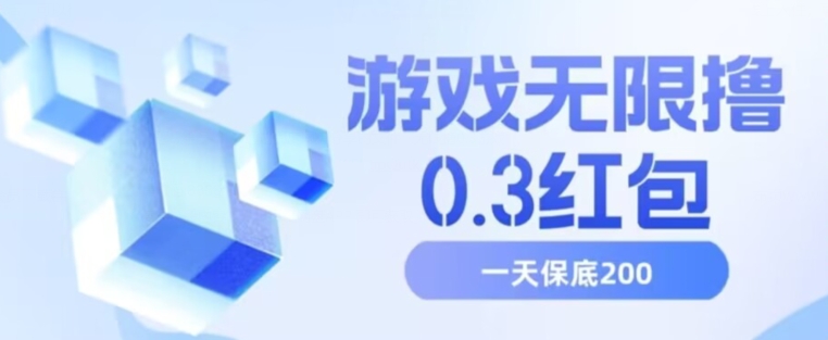 游戏无限撸0.3红包，号多少取决你搞多久，多撸多得，保底一天200+【揭秘】-千寻创业网