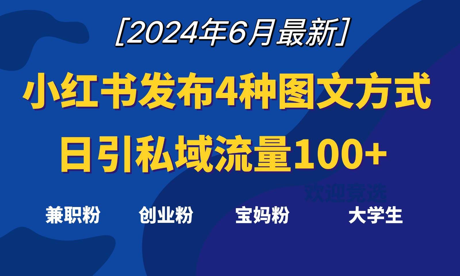 小红书发布这4种图文，就能日引私域流量100+-千寻创业网