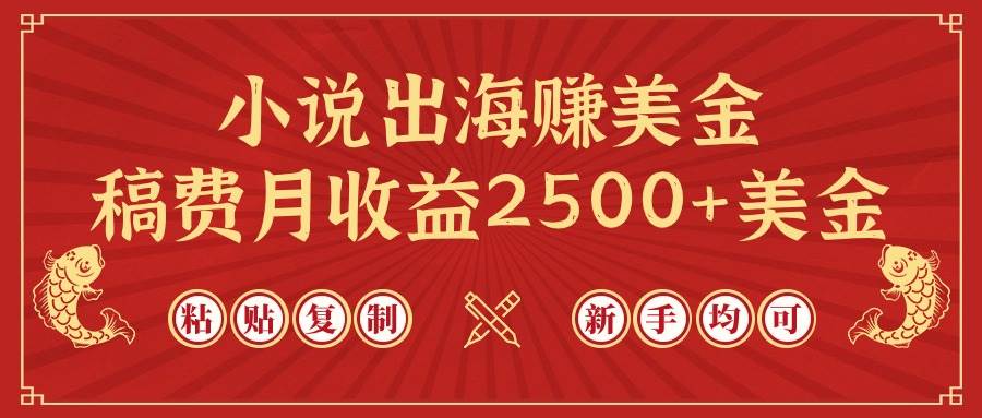 （9765期）小说出海赚美金，稿费月收益2500+美金，仅需chatgpt粘贴复制，新手也能玩转-千寻创业网