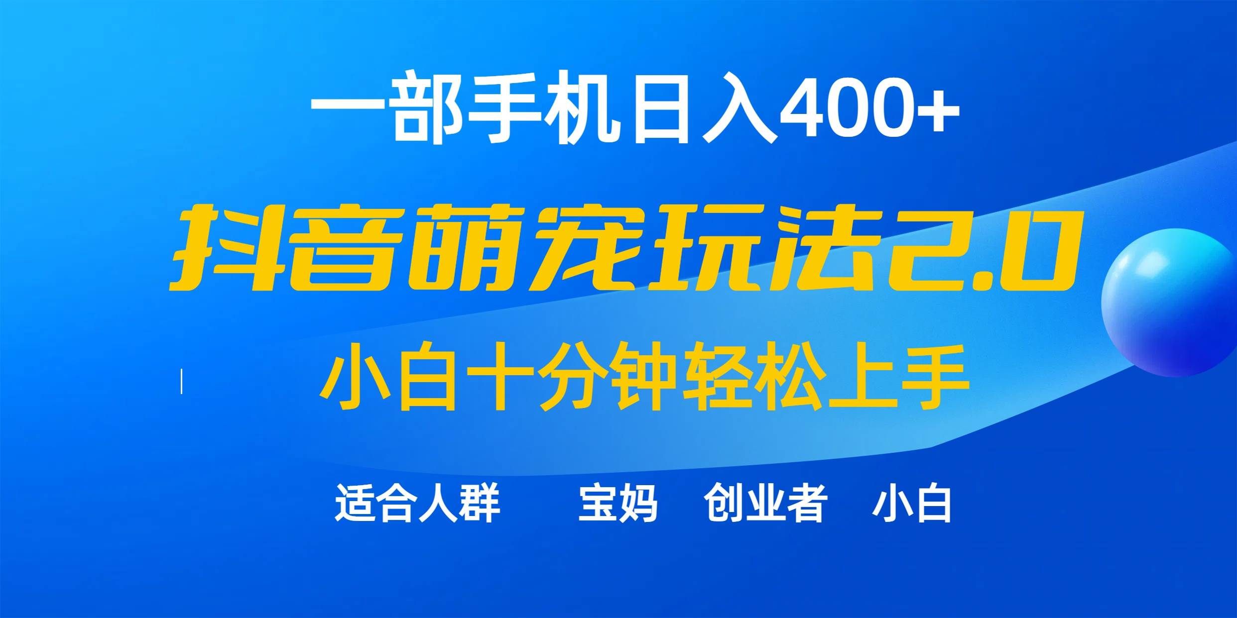 （9540期）一部手机日入400+，抖音萌宠视频玩法2.0，小白十分钟轻松上手（教程+素材）-千寻创业网