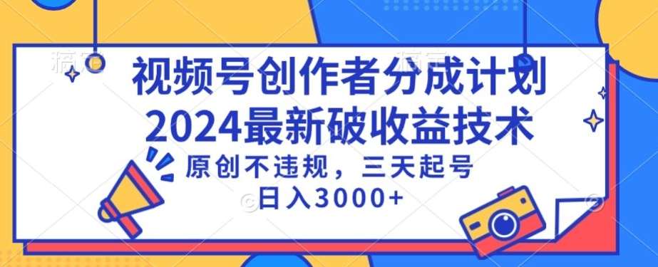 视频号分成计划最新破收益技术，原创不违规，三天起号日入1000+【揭秘】-千寻创业网