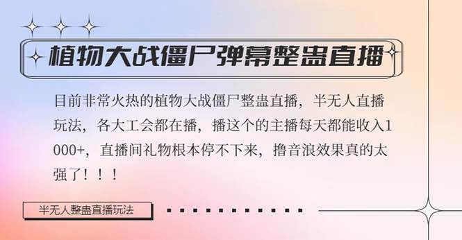 半无人直播弹幕整蛊玩法2.0，日入1000+植物大战僵尸弹幕整蛊，撸礼物音浪效果很强大-千寻创业网
