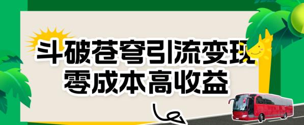 斗破苍穹引流变现，零成本高收益【揭秘】-千寻创业网