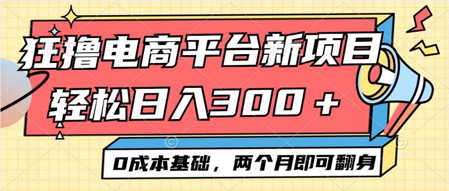 （12685期）电商平台新赛道变现项目小白轻松日入300＋0成本基础两个月即可翻身-千寻创业网