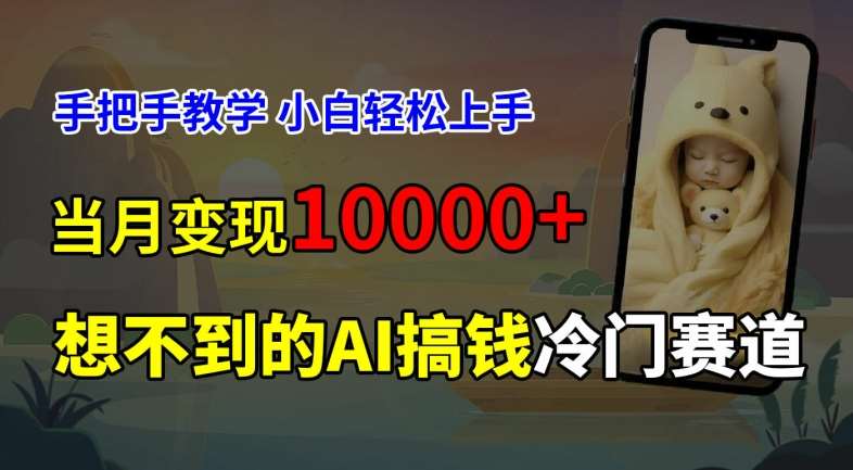 超冷门赛道，免费AI预测新生儿长相，手把手教学，小白轻松上手获取被动收入，当月变现1W-千寻创业网