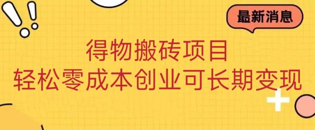 得物搬砖项目 零成本创业 操作简单可长期变现-千寻创业网