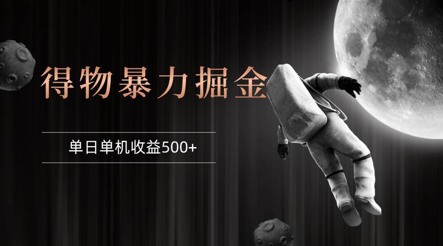（12378期）得物掘金 稳定运行8个月 单窗口24小时运行 收益30-40左右 一台电脑可开…-千寻创业网