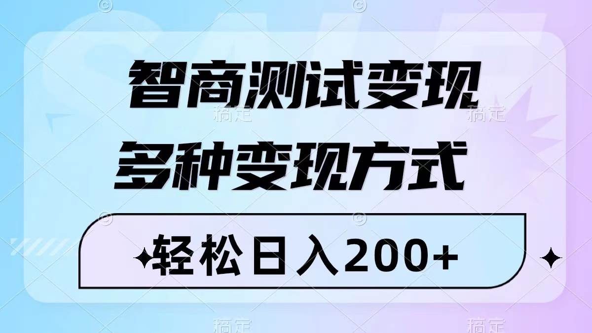 （8049期）智商测试变现，轻松日入200+，几分钟一个视频，多种变现方式（附780G素材）-千寻创业网